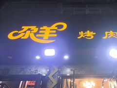 -尕羊烤肉餐厅·清真(会宁路店)