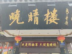 -晚晴楼风味轩