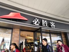 门面-必胜客(阿罗海店)