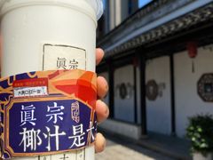 -眞宗·椰汁是大王(小娄巷店)