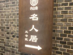 -唐山宴百姓府邸院落中餐