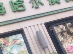 门面-上海哈尔滨食品厂(淮海中路店)