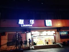 -联华超市(图们店)