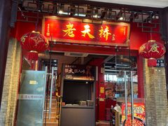 -老天桥蛙炉火锅(姑苏总店)