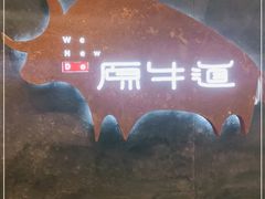 -原牛道·潮汕围炉火锅(讯美店)