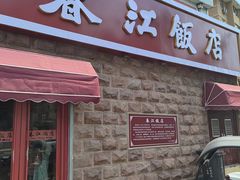 -春江饭店(共青团路总店)