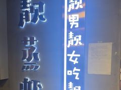 -靓靓蒸虾(中山里店)