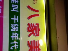 -蛙蛙叫干锅年代(簋街总店)