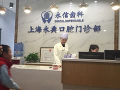 -永信齿科·永典口腔门诊部(浦东店)