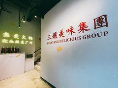 -楠火锅(广州总店)