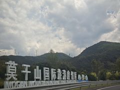 -莫干山风景区