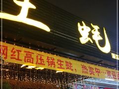 门面-土蚝·高压锅生蚝(百姓美食街店)