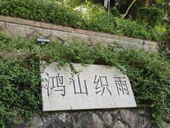 -鸿山公园