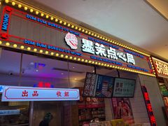 门面-墨茉点心局(国金街店)