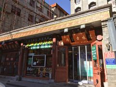 -内蒙联营烧麦 草原石榴红(护国寺店)
