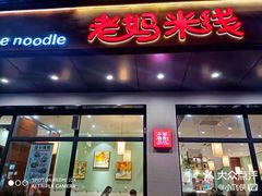 -老妈米线(东圈门店)