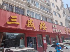 -三盛楼饭店(四流中路店)