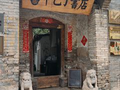 -甲乙丁書店·书茶咖·四合院