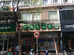 门面-护国寺小吃(和平西街店)