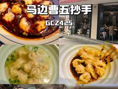 -珍味马边曹五抄手