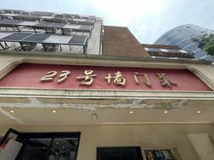 -23号墙门菜(狮虎桥店)