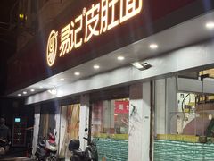-易记皮肚面(明瓦廊店)