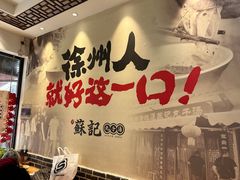 -苏记丸子汤(彭城路店)
