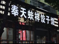 -奉天蚨祥饺子馆