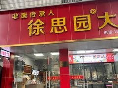 -徐思园大糕(江扬南路店)