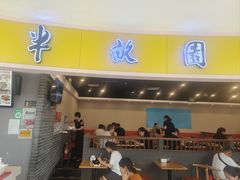 -半亩园(奥特莱斯店)