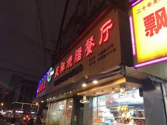 门面-永祥烧腊餐厅(虹口店)
