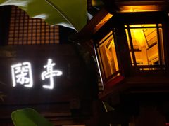 门面-鱼桥巷·美学川菜