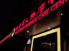 -大唐盲人按摩中心(黄山路店)