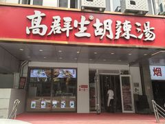 -高群生胡辣汤(亚运村店)