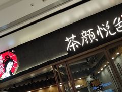-茶颜悦色(金茂览秀城LG层外街店)
