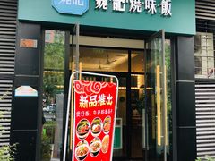 门面-魏记烧味饭