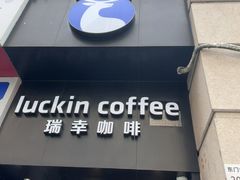 -瑞幸咖啡(深圳东门中心城店)