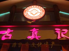 -古真记钵钵鸡(总店)