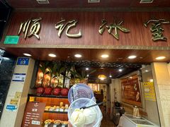 -顺记冰室(宝华路店)