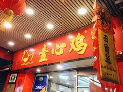门面-文记壹心鸡(宝华路店)