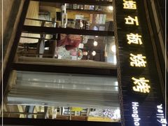 门面-宏宏无烟石板烧烤