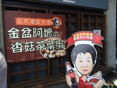 -金盆阿嬷香菇茶叶蛋(玄光店)