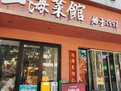 -山海菜馆·海肠捞饭·青岛菜(栈桥店)