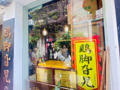 -鸡脚旮旯平江路店