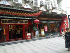 门面-缪氏川菜(丰盛町店)