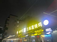 -三栋屋烧鸡