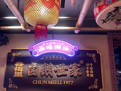 -春梅里卤鹅馆·47年老字号(中山路店)