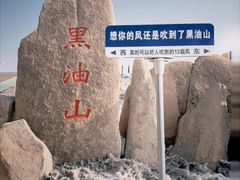 -黑油山景区
