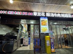 -正宗苏稽毛哥跷脚牛肉总店