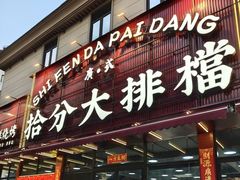 -拾分大排档·顺德鱼生·炭火羊肉煲·海鲜烧烤(南海桂城店)